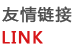 友情連接