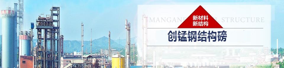 錳鋼結(jié)構(gòu)磅